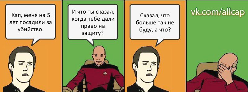 Кэп, меня на 5 лет посадили за убийство. И что ты сказал, когда тебе дали право на защиту? Сказал, что больше так не буду, а что?, Комикс с Кепом