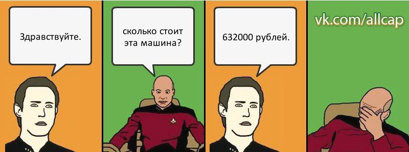 Здравствуйте. сколько стоит эта машина? 632000 рублей., Комикс с Кепом