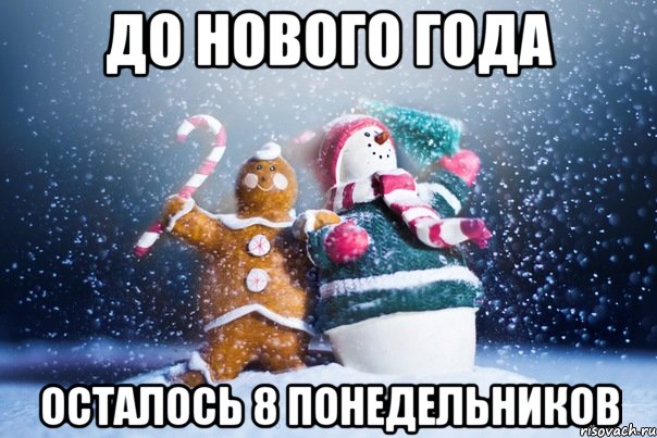 до нового года осталось 8 понедельников
