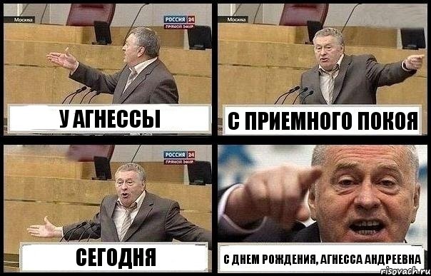 У АГНЕССЫ С ПРИЕМНОГО ПОКОЯ СЕГОДНЯ С ДНЕМ РОЖДЕНИЯ, АГНЕССА АНДРЕЕВНА, Комикс с Жириновским