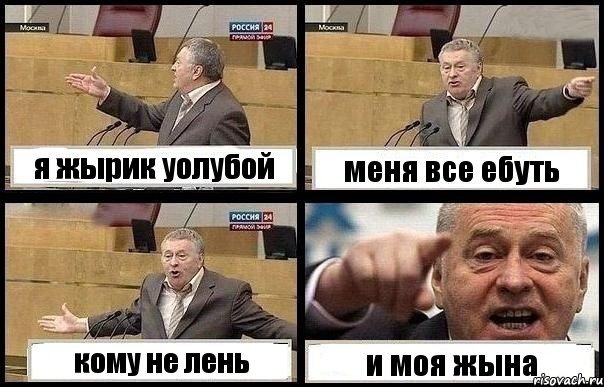 я жырик уолубой меня все ебуть кому не лень и моя жына, Комикс с Жириновским