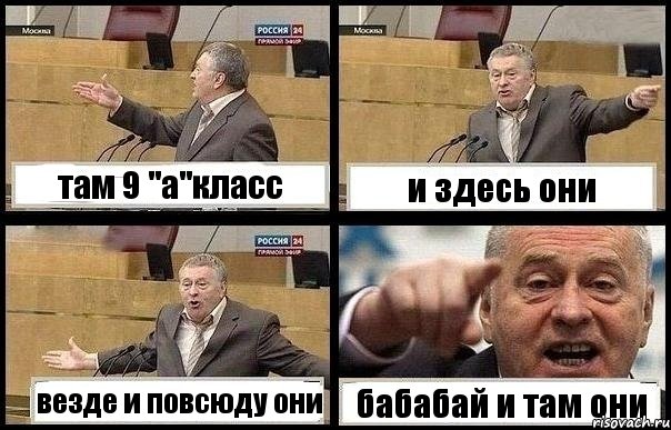 там 9 "а"класс и здесь они везде и повсюду они бабабай и там они, Комикс с Жириновским