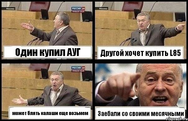 Один купил АУГ Другой хочет купить L85 может блять калаши еще возьмем Заебали со своими месячными, Комикс с Жириновским