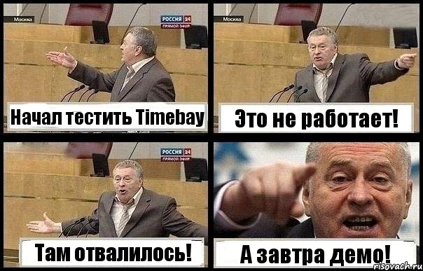 Начал тестить Timebay Это не работает! Там отвалилось! А завтра демо!, Комикс с Жириновским