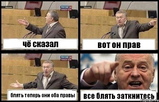 чё сказал вот он прав блять теперь они оба правы все блять заткнитесь, Комикс с Жириновским