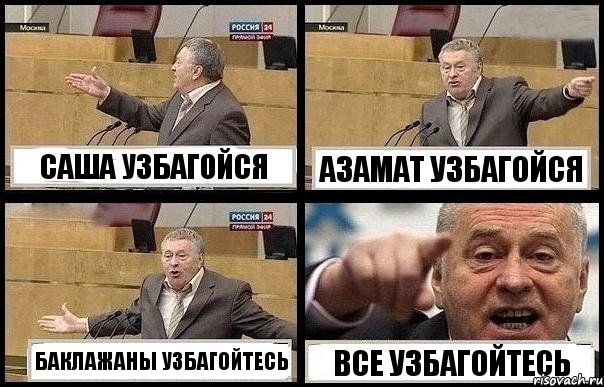 САША УЗБАГОЙСЯ АЗАМАТ УЗБАГОЙСЯ БАКЛАЖАНЫ УЗБАГОЙТЕСЬ ВСЕ УЗБАГОЙТЕСЬ, Комикс с Жириновским