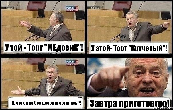 У той - Торт "МЕдовиК"! У этой- Торт "Крученый"! Я, что одна без десерта осталась?! Завтра приготовлю!, Комикс с Жириновским