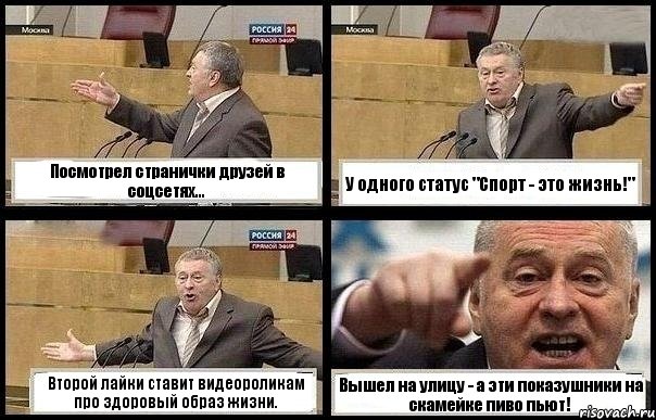 Посмотрел странички друзей в соцсетях... У одного статус "Спорт - это жизнь!" Второй лайки ставит видеороликам про здоровый образ жизни. Вышел на улицу - а эти показушники на скамейке пиво пьют!, Комикс с Жириновским