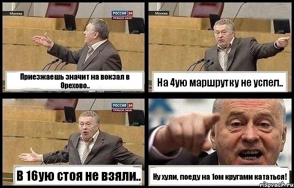 Приезжаешь значит на вокзал в Орехово.. На 4ую маршрутку не успел.. В 16ую стоя не взяли.. Ну хули, поеду на 1ом кругами кататься!, Комикс с Жириновским