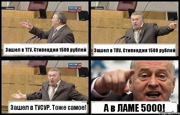 Зашел в ТГУ. Стипендия 1500 рублей Зашел в ТПУ. Стипендия 1500 рублей Зашел в ТУСУР. Тоже самое! А в ЛАМЕ 5000!, Комикс с Жириновским