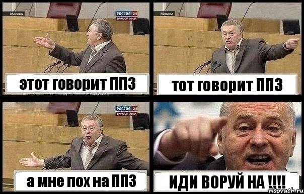 этот говорит ППЗ тот говорит ППЗ а мне пох на ППЗ ИДИ ВОРУЙ НА !!!, Комикс с Жириновским