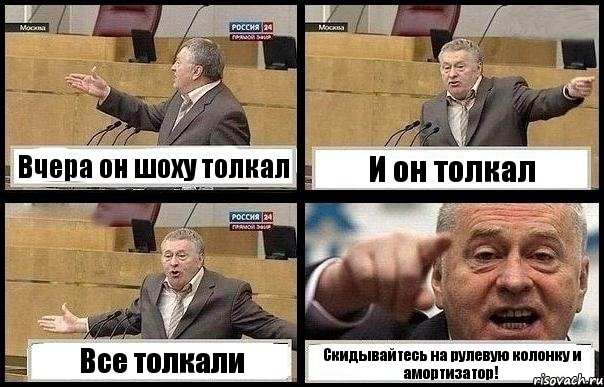 Вчера он шоху толкал И он толкал Все толкали Скидывайтесь на рулевую колонку и амортизатор!, Комикс с Жириновским