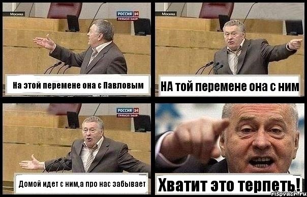 На этой перемене она с Павловым НА той перемене она с ним Домой идет с ним,а про нас забывает Хватит это терпеть!, Комикс с Жириновским