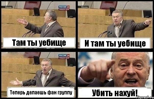 Там ты уебище И там ты уебище Теперь делаешь фан группу Убить нахуй!, Комикс с Жириновским