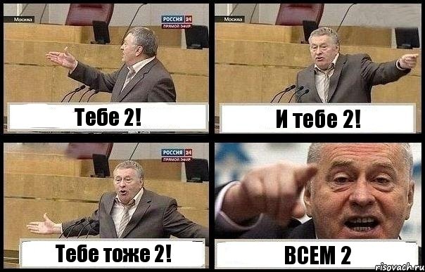 Тебе 2! И тебе 2! Тебе тоже 2! ВСЕМ 2, Комикс с Жириновским