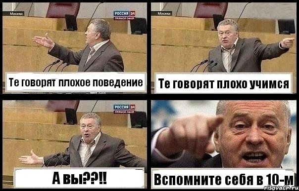 Те говорят плохое поведение Те говорят плохо учимся А вы??!! Вспомните себя в 10-м, Комикс с Жириновским