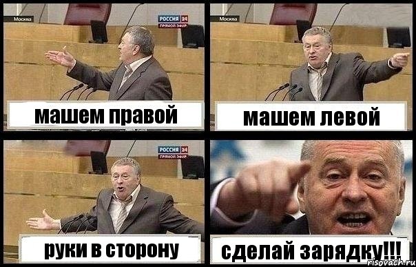 машем правой машем левой руки в сторону сделай зарядку!!!, Комикс с Жириновским