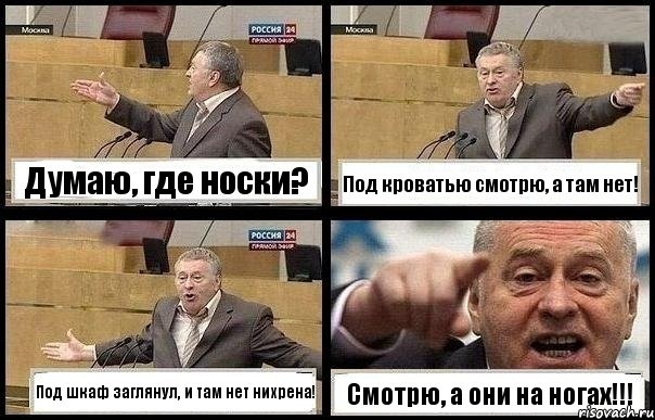 Думаю, где носки? Под кроватью смотрю, а там нет! Под шкаф заглянул, и там нет нихрена! Смотрю, а они на ногах!!!, Комикс с Жириновским