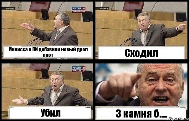 Минисса в ПИ добавили новый дроп лист Сходил Убил 3 камня б...., Комикс с Жириновским