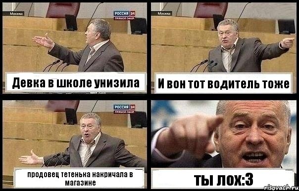 Девка в школе унизила И вон тот водитель тоже продовец тетенька накричала в магазине ты лох:3, Комикс с Жириновским