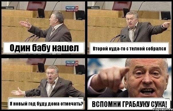 Один бабу нашел Второй куда-то с телкой собрался Я новый год буду дома отмечать? ВСПОМНИ ГРАБАУКУ СУКА!, Комикс с Жириновским