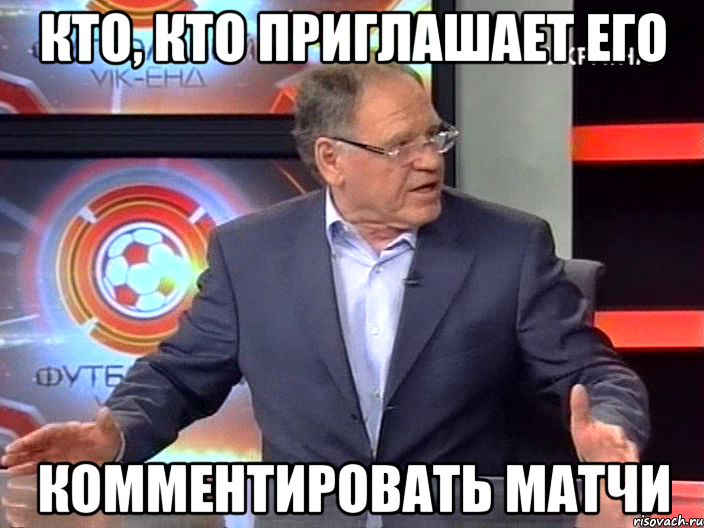 Кто, Кто приглашает его Комментировать матчи, Мем сабо эексперт