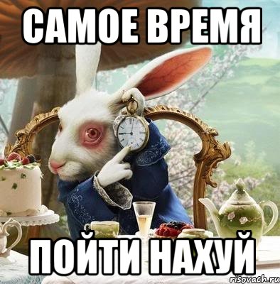 самое время пойти нахуй
