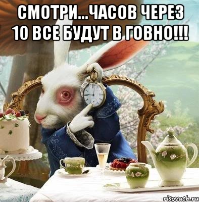 смотри...часов через 10 все будут в говно!!! 