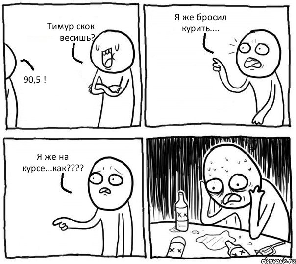 Тимур скок весишь? 90,5 ! Я же бросил курить.... Я же на курсе...как???, Комикс Самонадеянный алкоголик