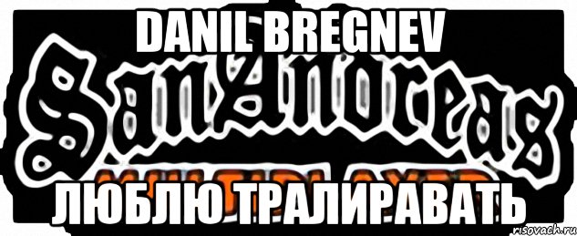 Danil Bregnev люблю тралиравать