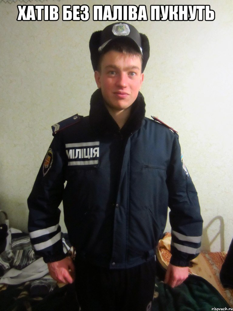 хатiв без палiва пукнуть 
