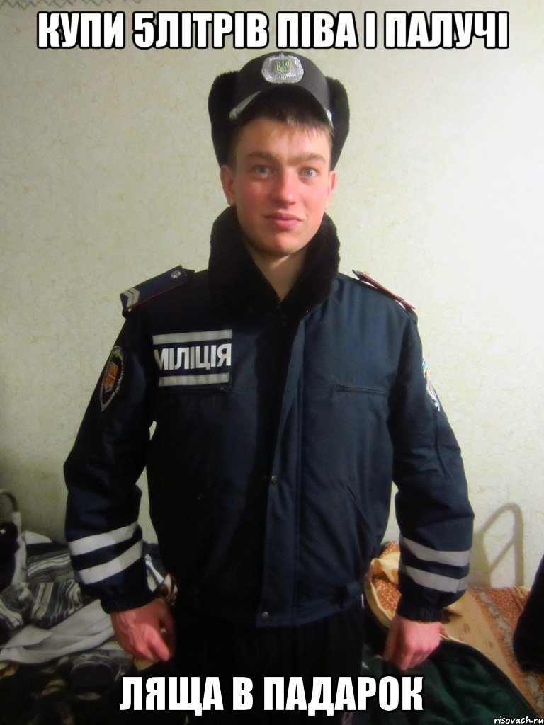 купи 5лiтрiв пiва i палучi ляща в падарок