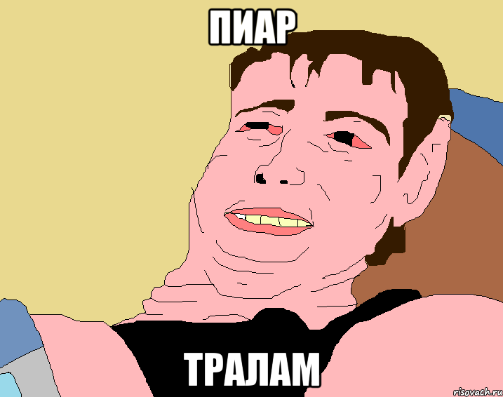 пиар тралам