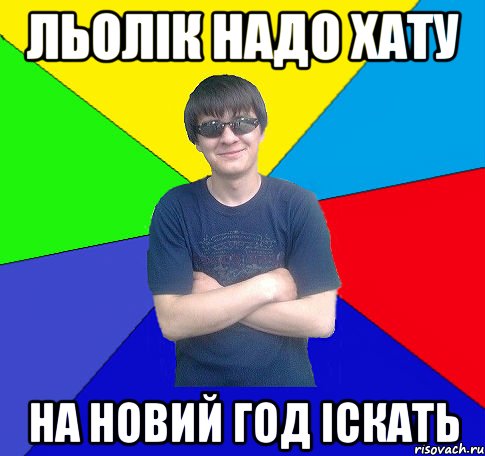 льолік надо хату на новий год іскать