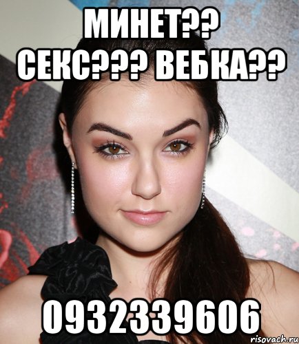 минет?? секс??? вебка?? 0932339606, Мем  Саша Грей улыбается