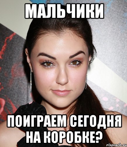 мальчики поиграем сегодня на коробке?, Мем  Саша Грей улыбается