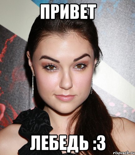 привет лебедь :3, Мем  Саша Грей улыбается