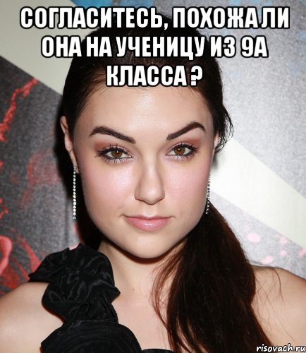 согласитесь, похожа ли она на ученицу из 9а класса ? , Мем  Саша Грей улыбается