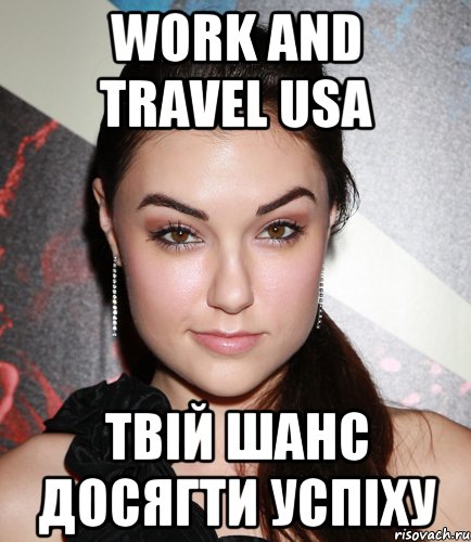 Work and Travel USA Твій шанс досягти успіху, Мем  Саша Грей улыбается
