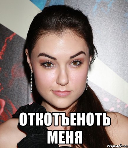  ОТКОТЪЕНОТЬ МЕНЯ, Мем  Саша Грей улыбается