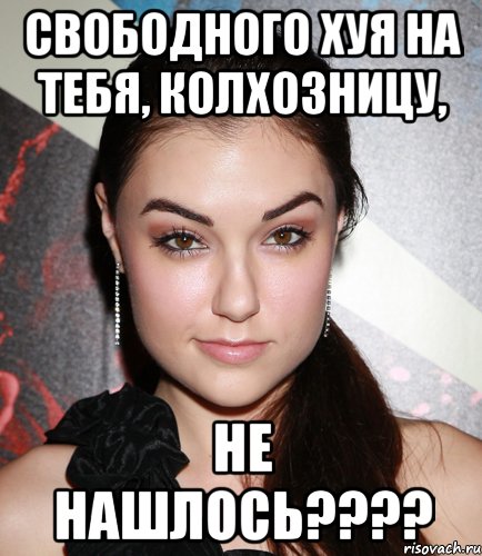 свободного хуя на тебя, колхозницу, не нашлось????, Мем  Саша Грей улыбается