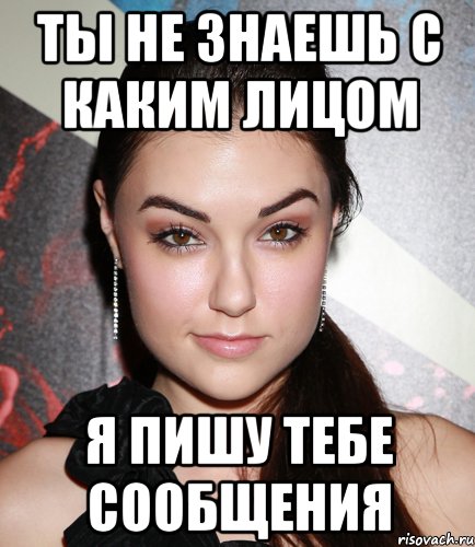 Ты не знаешь с каким лицом Я пишу тебе сообщения, Мем  Саша Грей улыбается