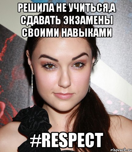 Решила не учиться,а сдавать экзамены своими навыками #RESPECT, Мем  Саша Грей улыбается