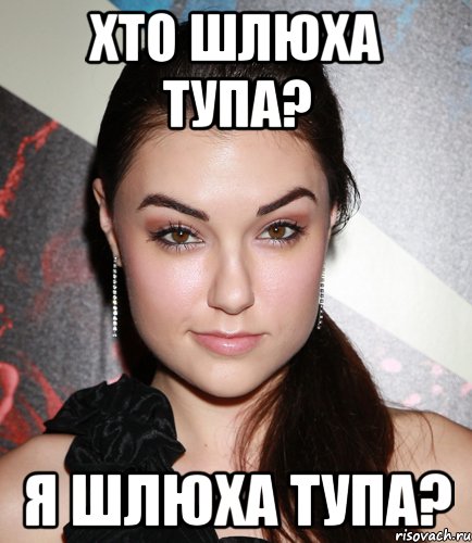 Хто шлюха тупа? Я шлюха тупа?, Мем  Саша Грей улыбается