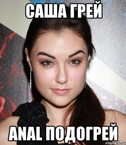 Саша Грей Anal подогрей, Мем  Саша Грей улыбается