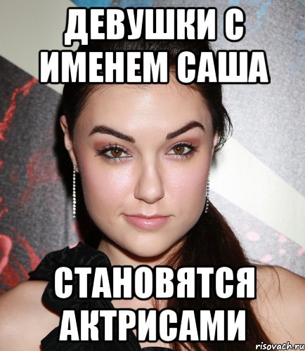 Девушки с именем Саша Становятся актрисами, Мем  Саша Грей улыбается