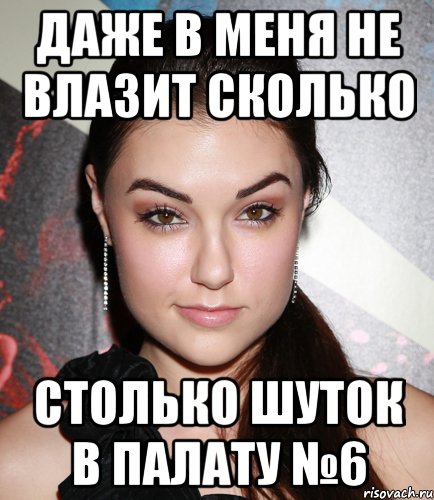 Даже в меня не влазит сколько столько шуток в Палату №6, Мем  Саша Грей улыбается