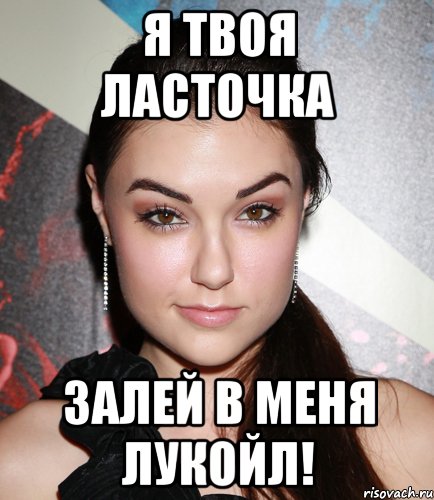 Я твоя ласточка Залей в меня Лукойл!, Мем  Саша Грей улыбается