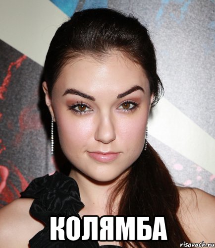  КОЛЯМБА, Мем  Саша Грей улыбается