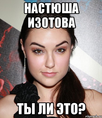 Настюша Изотова ты ли это?, Мем  Саша Грей улыбается
